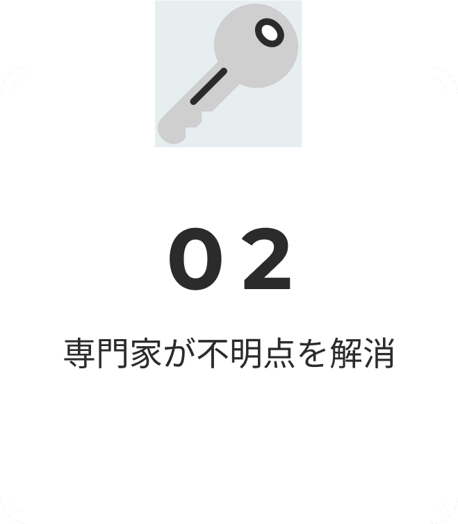 専門家が不明点を解消