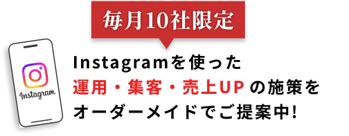 Instagramを使った運用･集客･売上UPの施策をオーダーメイドでご提案中