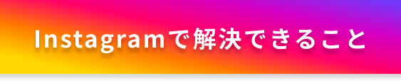 Instagramで解決できること