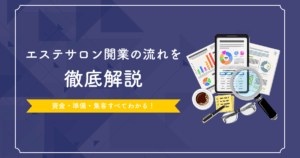 エステサロン開業の流れを徹底解説