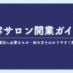 美容サロン開業ガイド