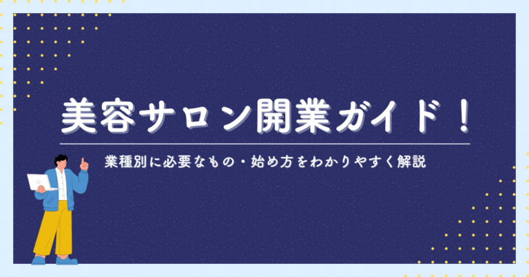 美容サロン開業ガイド