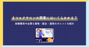 まつエクサロンの開業にはいくらかかる？