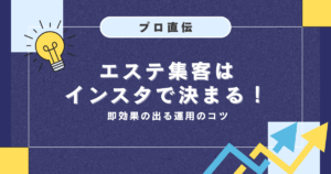 エステ集客はインスタで決まる