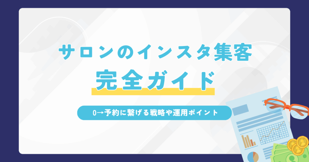 サロンのインスタ集客完全ガイド