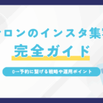 サロンのインスタ集客完全ガイド