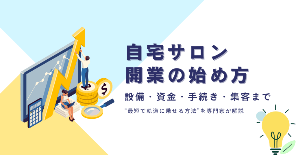 自宅サロン開業の始め方