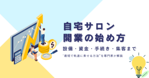 自宅サロン開業の始め方