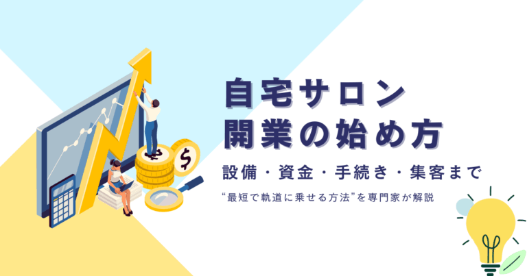 自宅サロン開業の始め方
