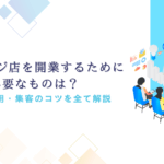 マッサージ店開業に必要なものは？