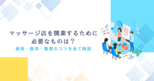 マッサージ店開業に必要なものは？