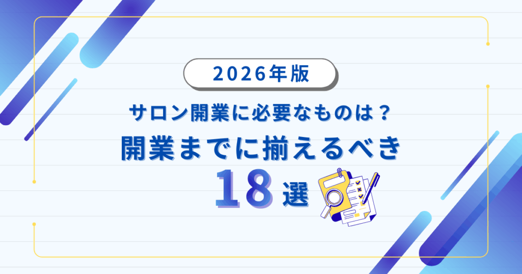 サロン開業までにそろえるべき18選