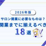 サロン開業までにそろえるべき18選
