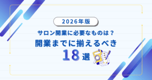 サロン開業までにそろえるべき18選