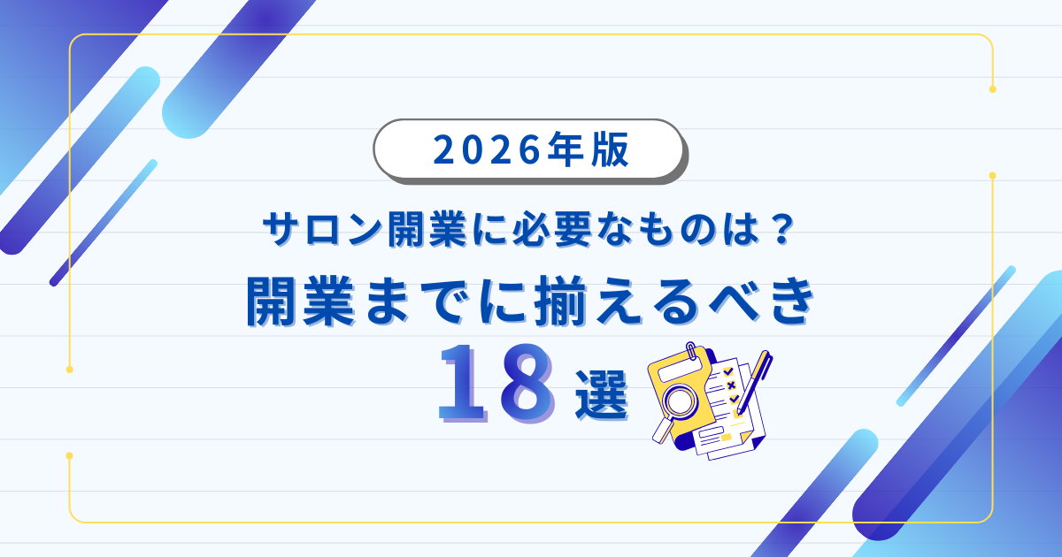 エンダモロジー　個人サロン開業にも 個人サロンを開業する流れを解説！必要な資金や手続き、活用できる助成