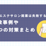 なぜエステサロンは失敗するの？