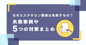 なぜエステサロンは失敗するの？