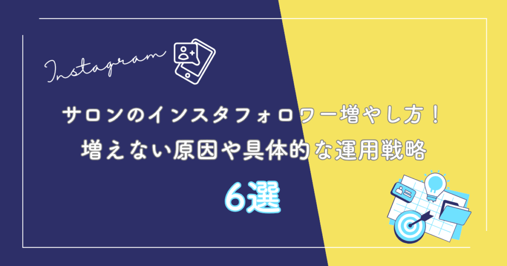 サロン経営者必見！サロンならではインスタフォロワーの増やし方6選