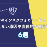 サロン経営者必見！サロンならではインスタフォロワーの増やし方6選