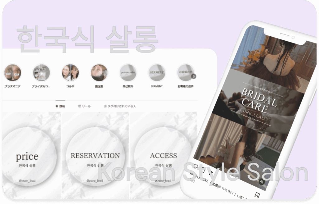韓国式サロンのインスタの成功事例