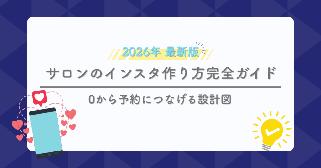 サロンのインスタの作り方完全ガイド