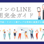 サロンのLINE活用完全ガイド