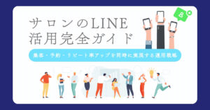 サロンのLINE活用完全ガイド
