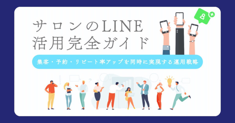 サロンのLINE活用完全ガイド