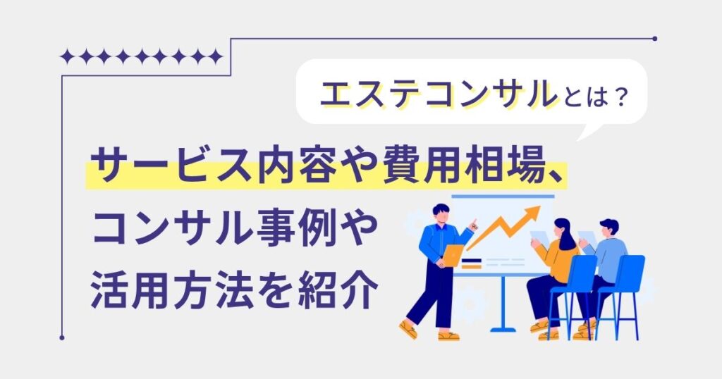 エステコンサルとは？サービス内容や費用相場、コンサル事例や活用方法を紹介