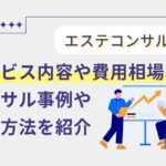 エステコンサルとは？サービス内容や費用相場、コンサル事例や活用方法を紹介