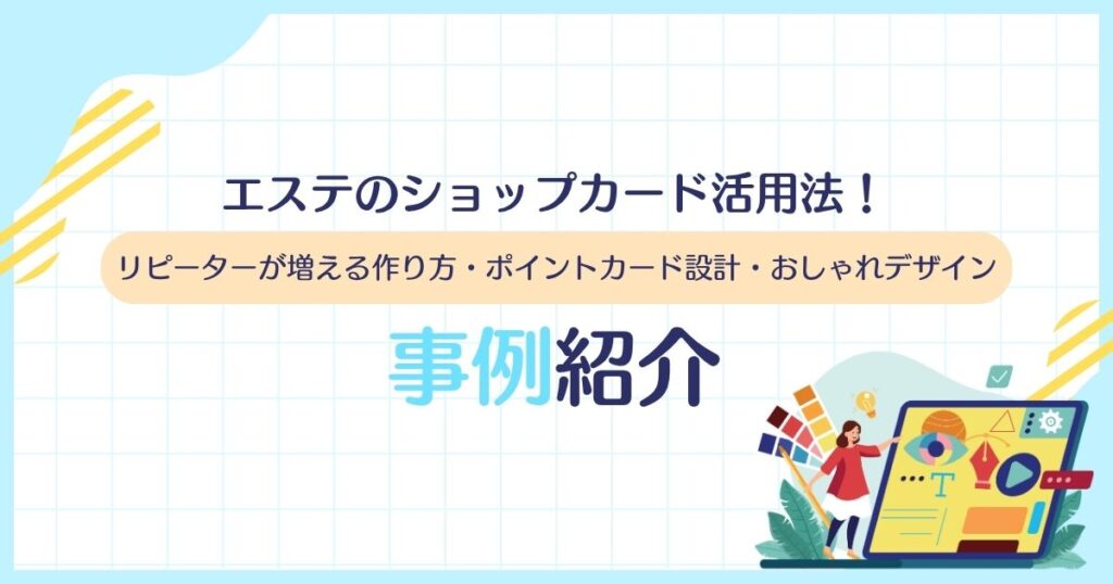 エステのショップカード活用法！