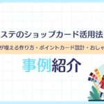 エステのショップカード活用法！