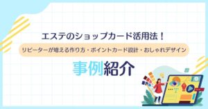 エステのショップカード活用法！