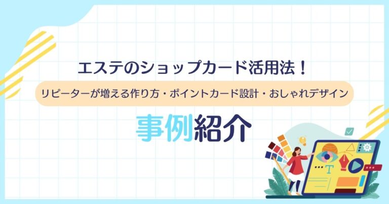 エステのショップカード活用法！